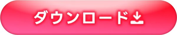 ダウンロード