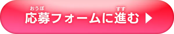 応募フォームに進む