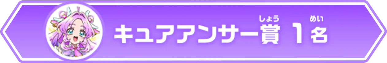 キュアアンサー賞（1名）
              