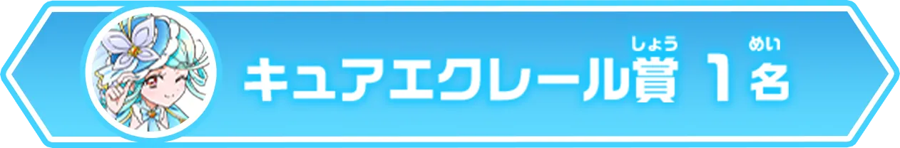 キュアエクレール賞（1名）