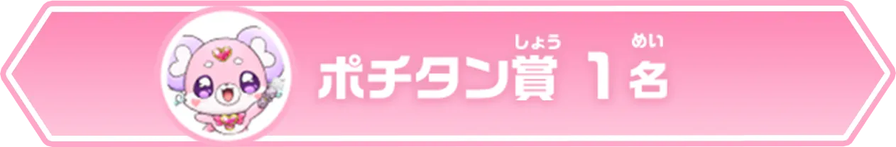 ポチタン賞（1名）
              