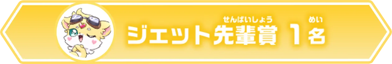 ジェット先輩賞（1名）