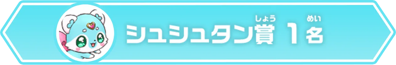 シュシュタン賞（1名）
