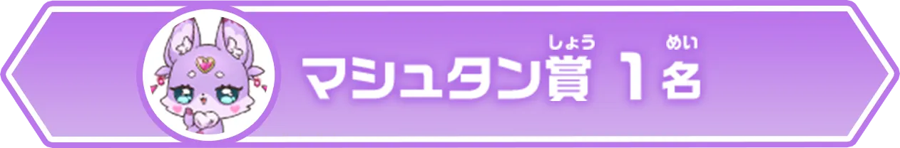 マシュタン賞（1名）