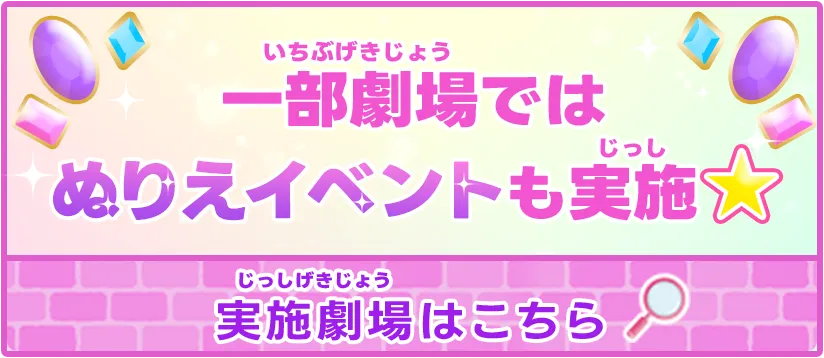 一部劇場ではぬりえイベントも実施♪実施劇場はこちら