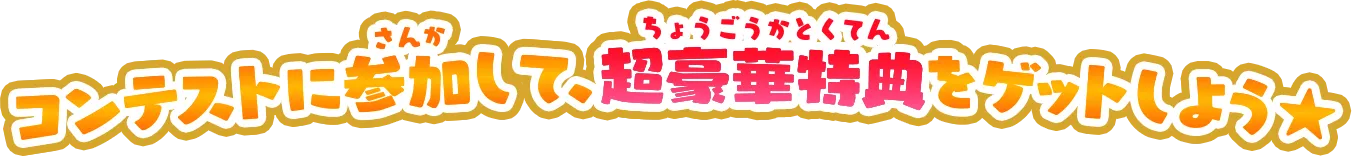 コンテストに参加して、超豪華特典をゲットしよう⭐︎
          