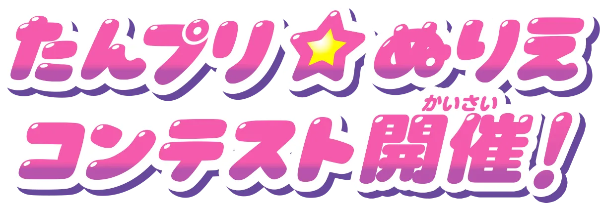 たんプリ☆ぬりえコンテスト開催！