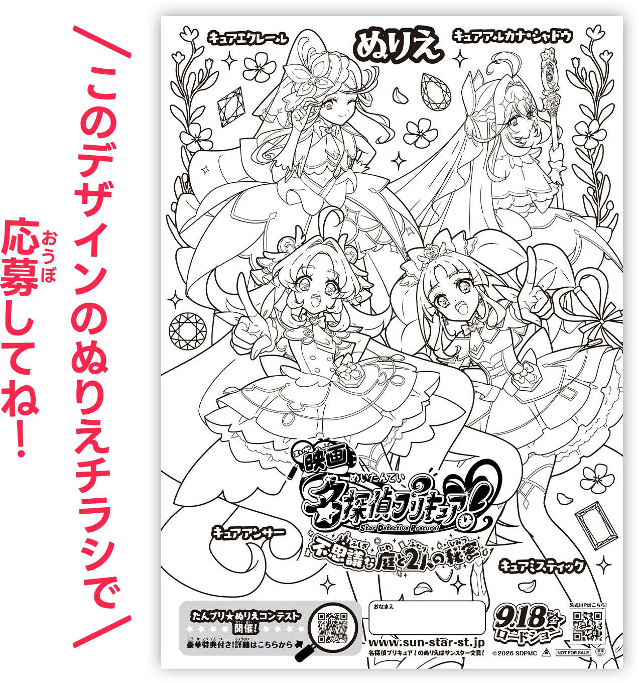 たんプリ⭐︎ぬりえコンテスト開催！-『映画名探偵プリキュア！ 』9月