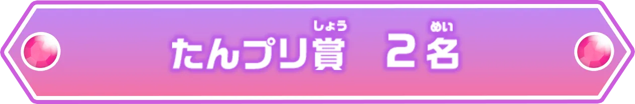 たんプリ賞