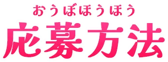 応募方法