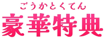 豪華特典