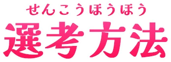 選考方法