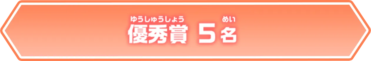 優秀賞（5名）
              
