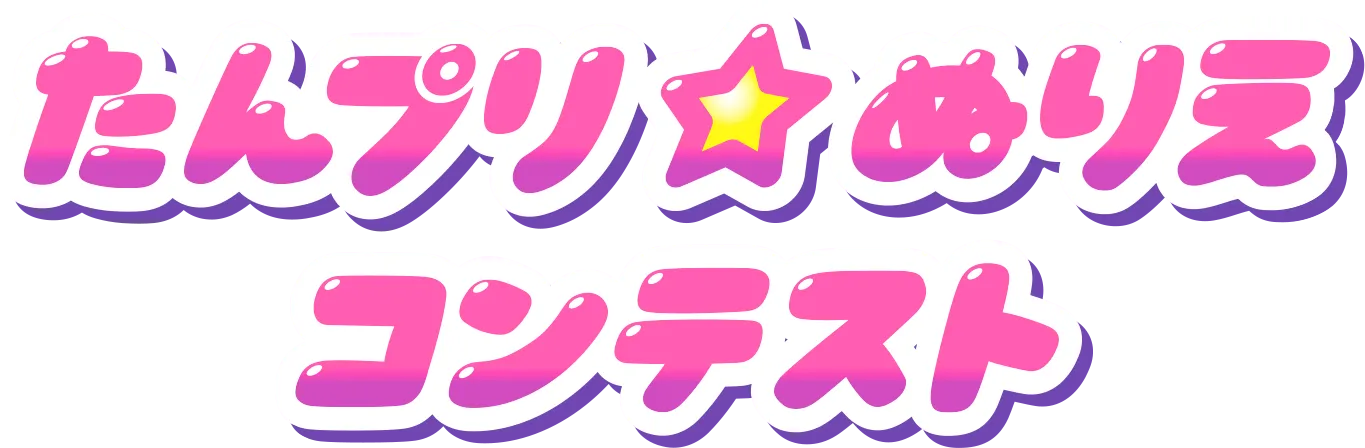 たんプリ⭐︎ぬりえコンテスト結果発表！
