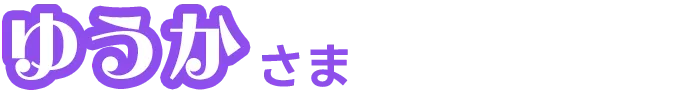 ゆうか さま