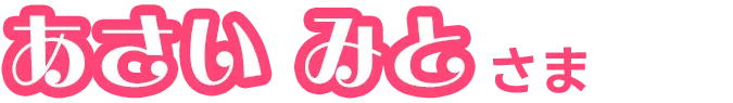 あさいみと さま