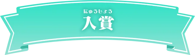入賞