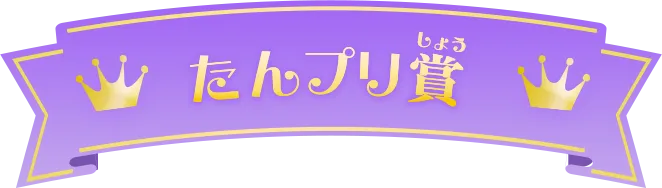 たんプリ賞