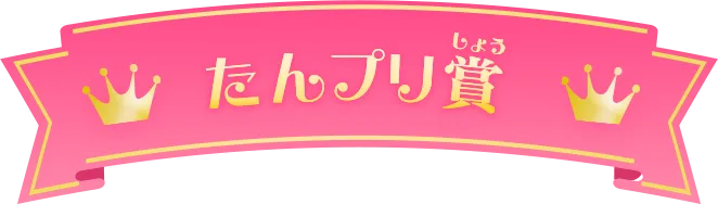 たんプリ賞