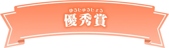 優秀賞