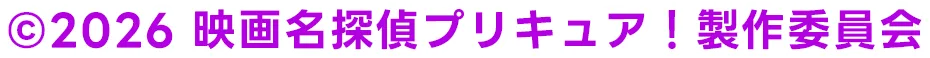 ©2026 映画名探偵プリキュア！製作委員会