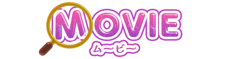 ムービー