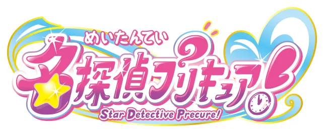 名探偵プリキュア！