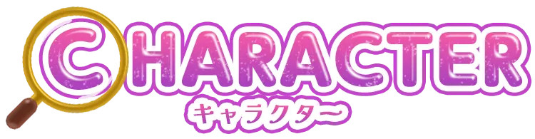 キャラクター