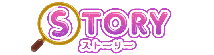 ストーリー