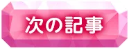 次の記事へ