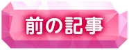 前の記事へ
