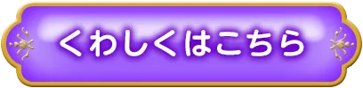 詳しくはこちら