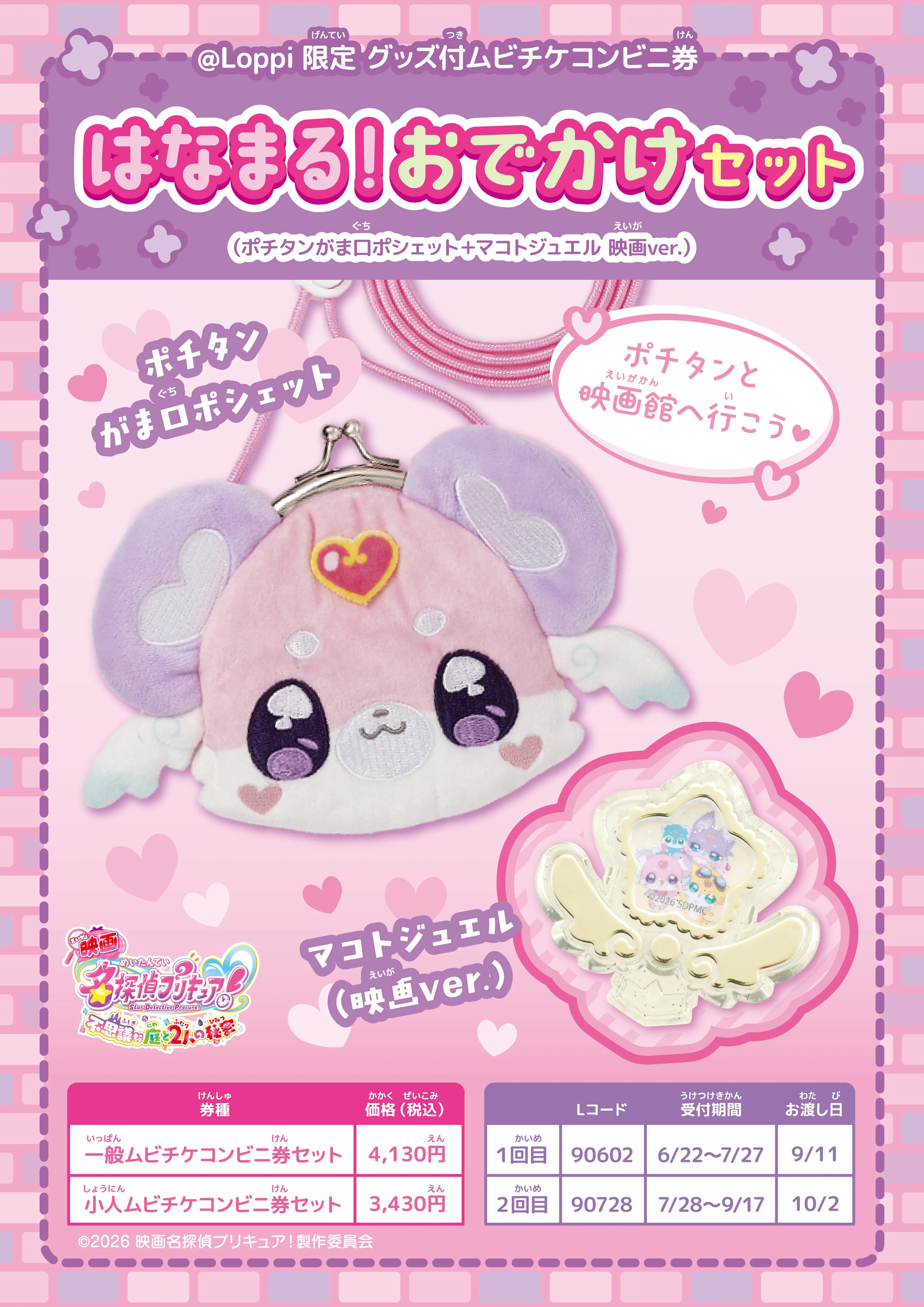 @Loppi限定 はなまる！おでかけセット