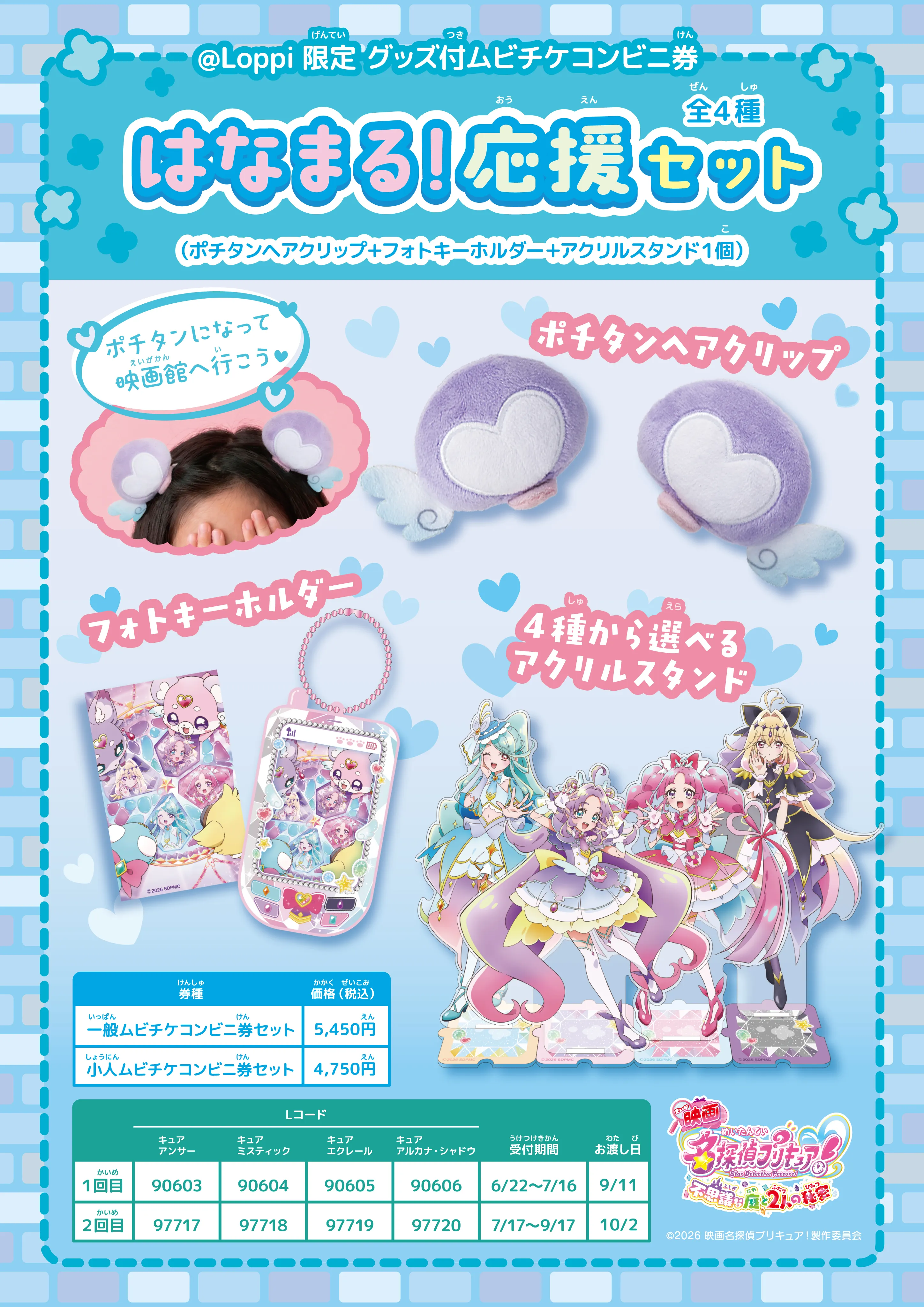 @Loppi限定 はなまる！応援セット（全4種）