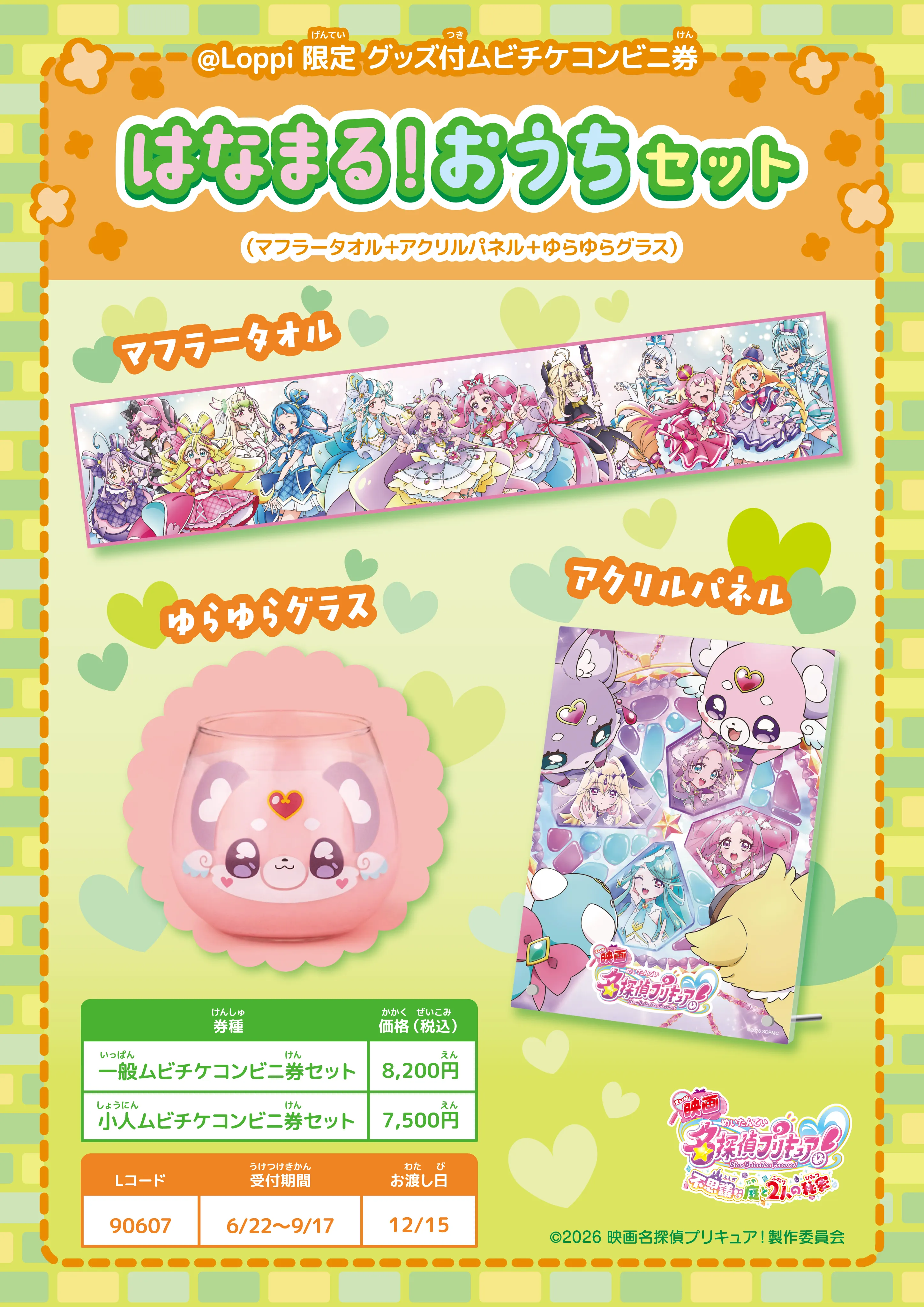 @Loppi限定 はなまる！おうちセット