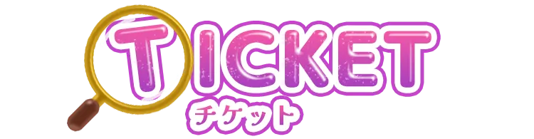 チケット