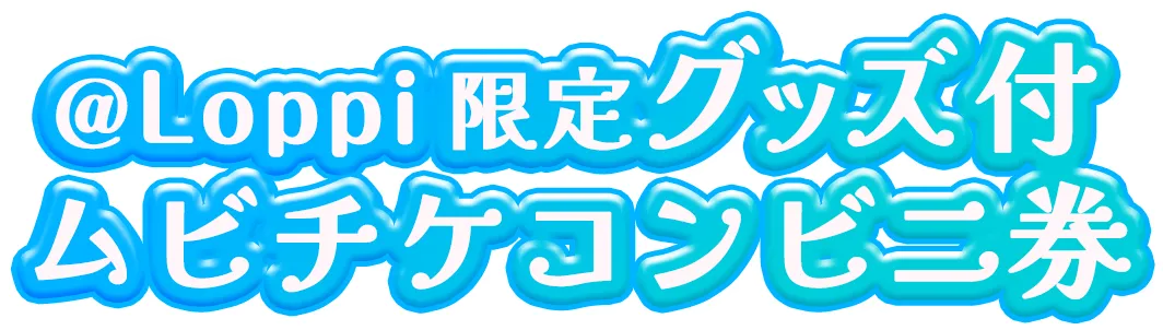 @Loppi限定 グッズ付ムビチケコンビニ券