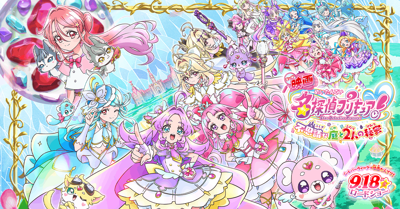 映画名探偵プリキュア！不思議な庭と2人の秘密