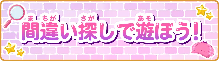 間違い探しの答えはこちら