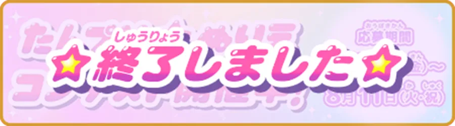 たんプリ⭐︎ぬりえコンテスト／終了しました