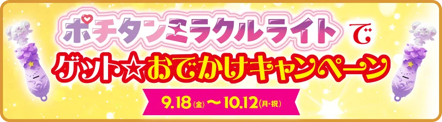 ポチタンミラクルライトでゲット♪おでかけキャンペーン