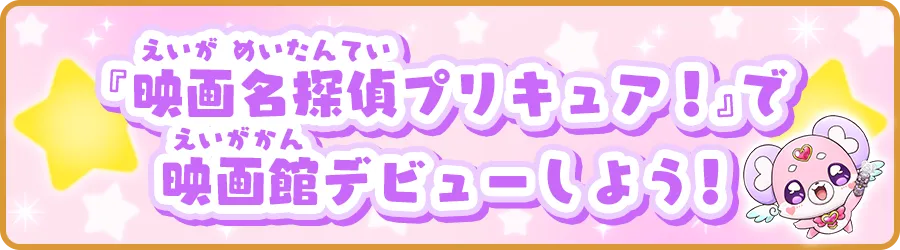 「映画名探偵プリキュア！」で映画館デビューしよう！