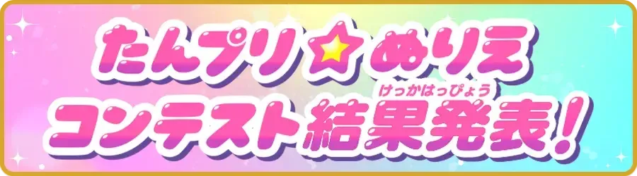 たんプリ⭐︎ぬりえコンテスト結果発表！