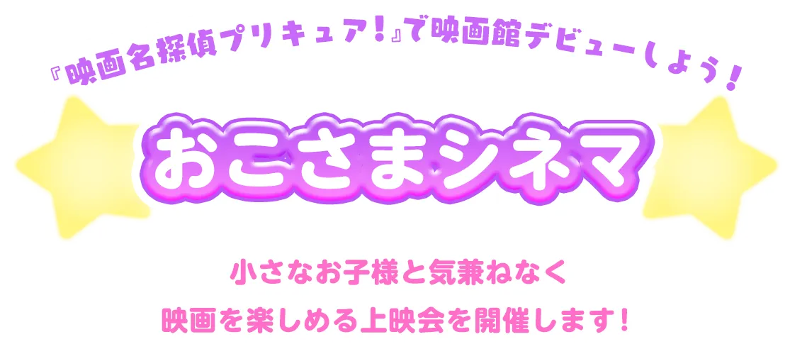 「映画名探偵プリキュア！」で映画館デビューしよう！おこさまシネマ