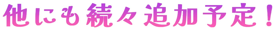 他にも続々追加予定！