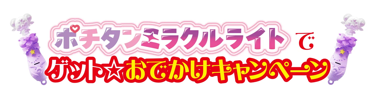 ポチタンミラクルライトでゲット♪おでかけキャンペーン
