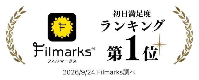 Filmarks初日満足度第一位