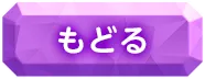戻る
