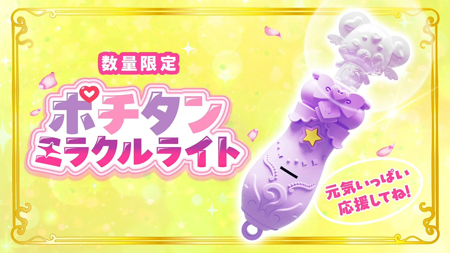 数量限定 ポチタンミラクルライト
