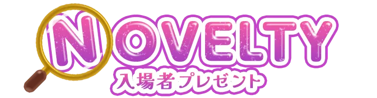 入場者プレゼント